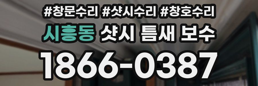 시흥동 샷시 틈새 보수