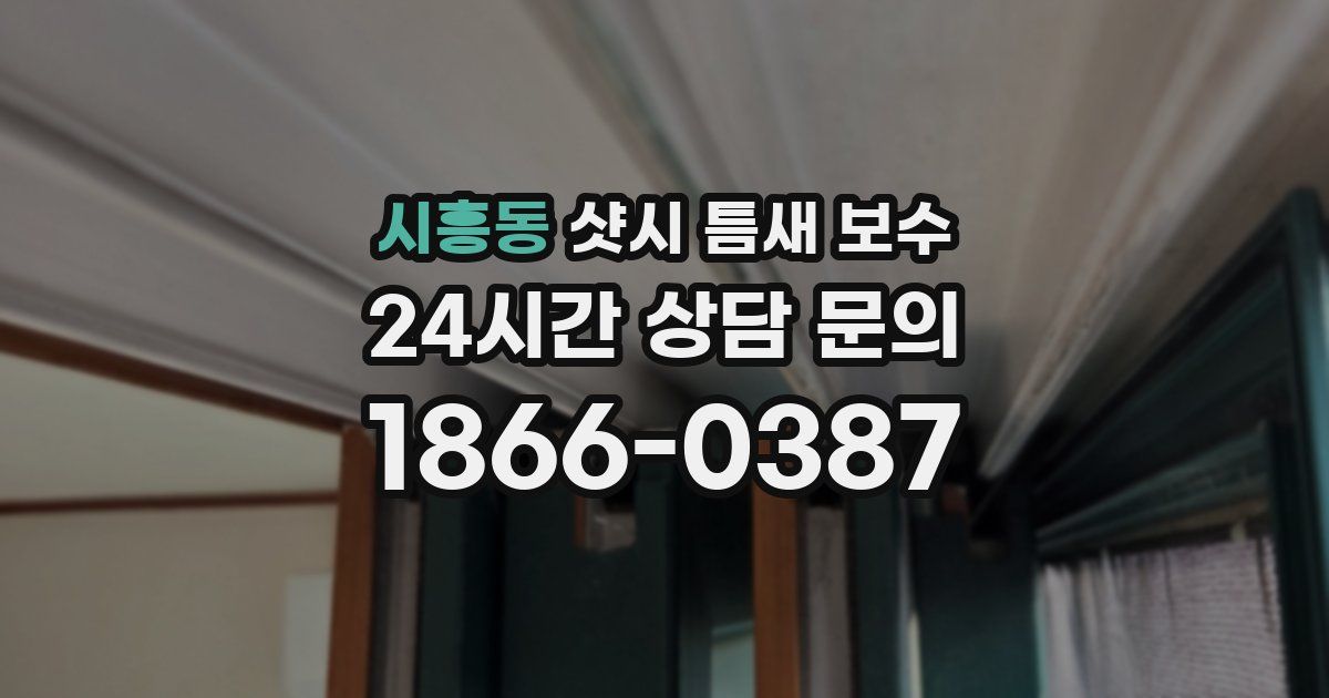 시흥동 샷시 틈새 보수