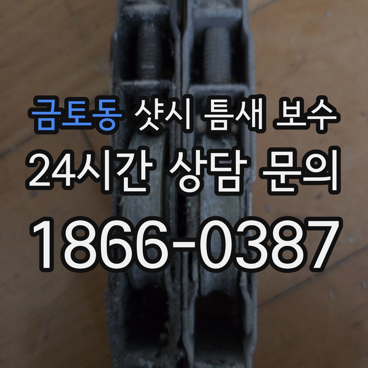 금토동 샷시 틈새 보수