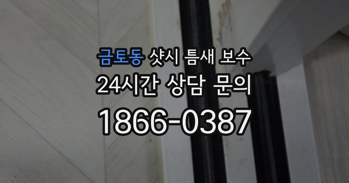 금토동 샷시 틈새 보수