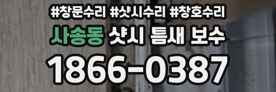 사송동 샷시 틈새 보수