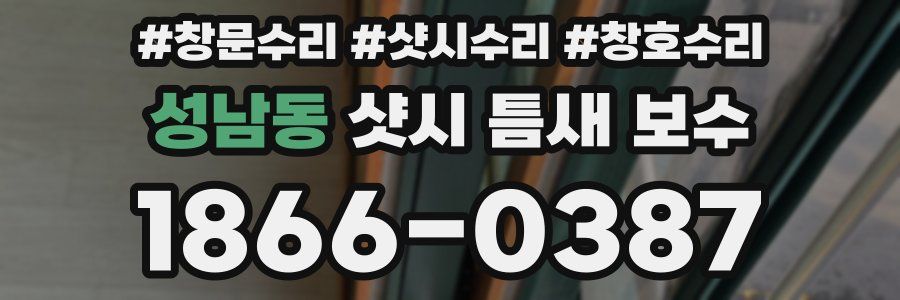 성남동 샷시 틈새 보수
