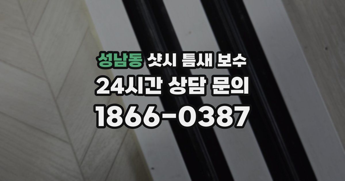 성남동 샷시 틈새 보수