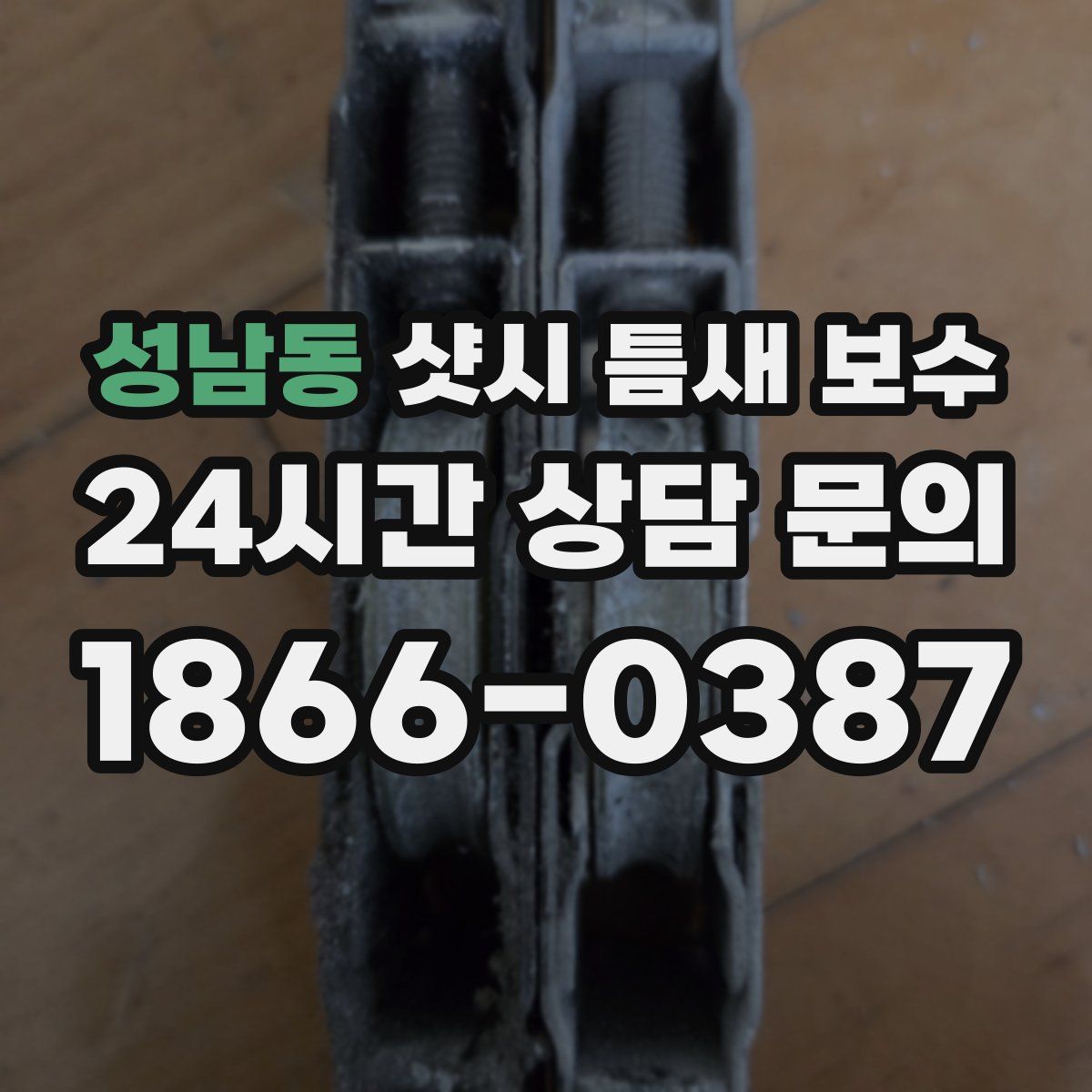 성남동 샷시 틈새 보수