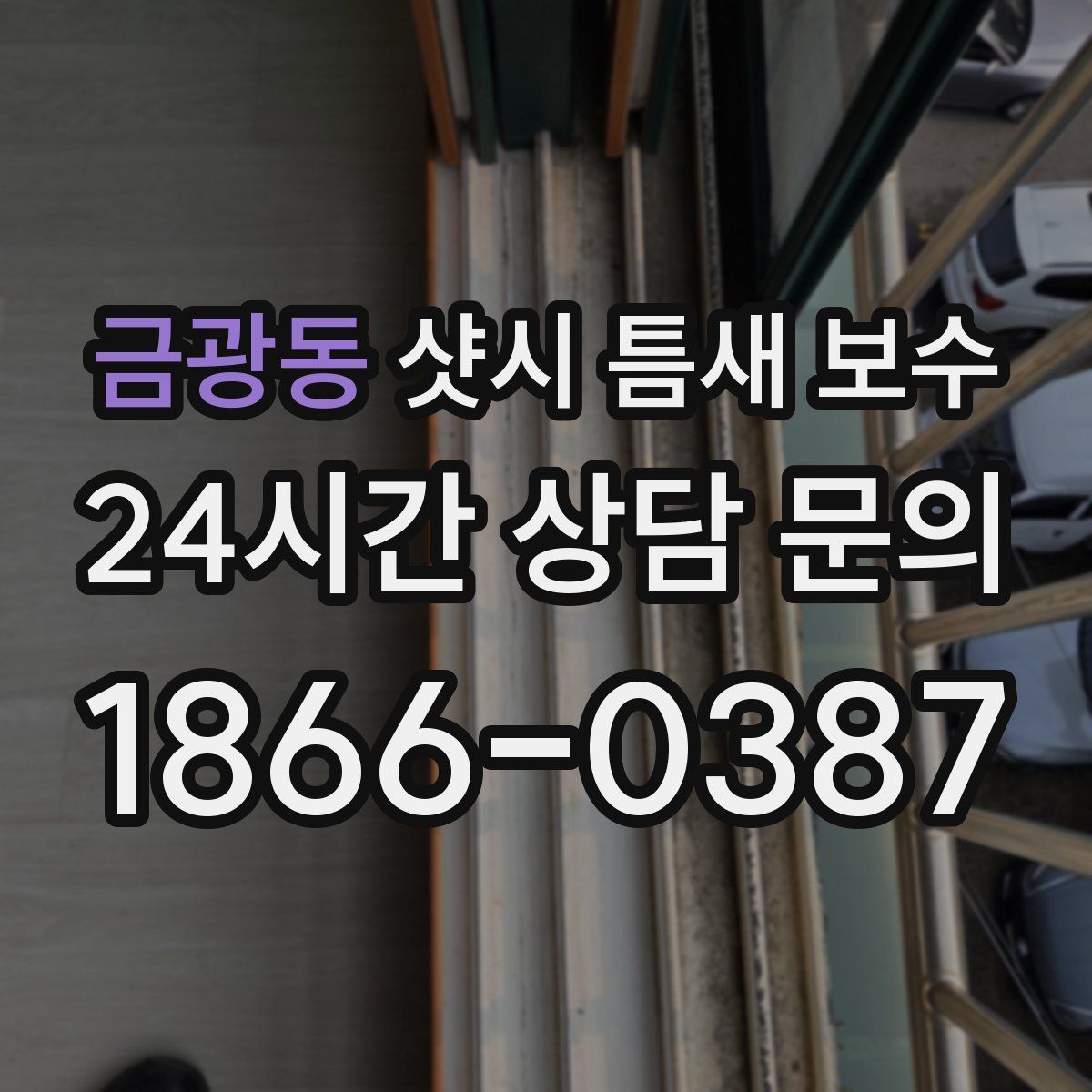 금광동 샷시 틈새 보수