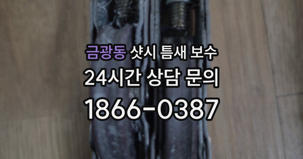 금광동 샷시 틈새 보수
