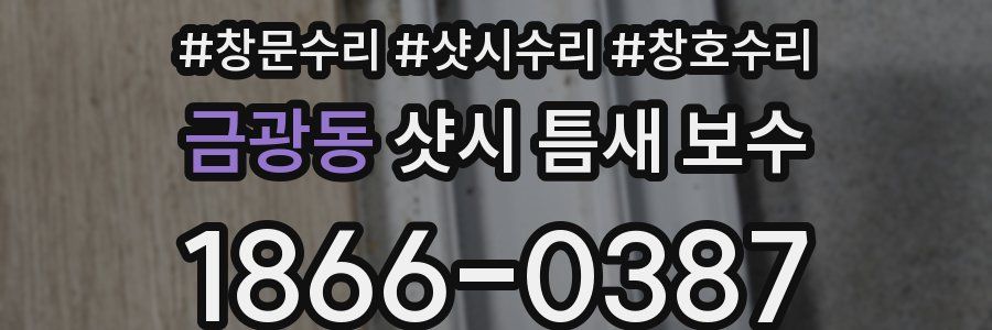 금광동 샷시 틈새 보수