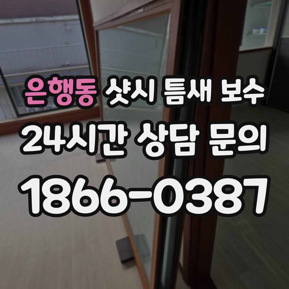 은행동 샷시 틈새 보수