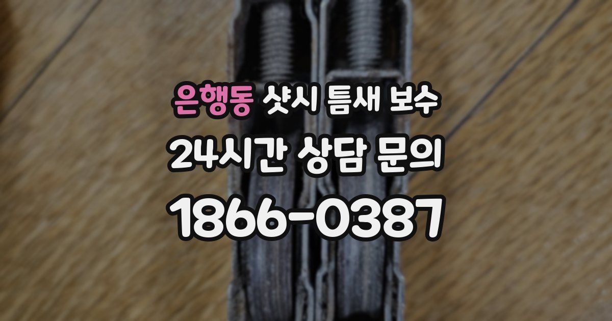 은행동 샷시 틈새 보수