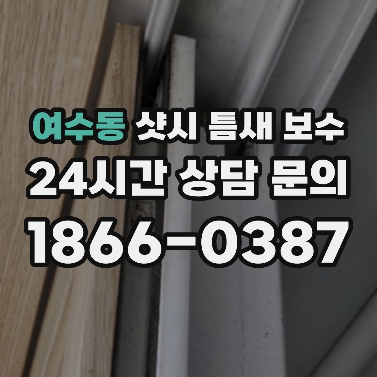 여수동 샷시 틈새 보수