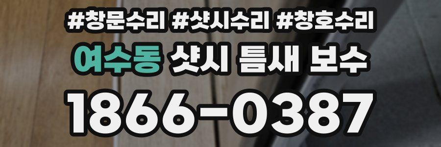 여수동 샷시 틈새 보수