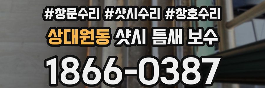 상대원동 샷시 틈새 보수
