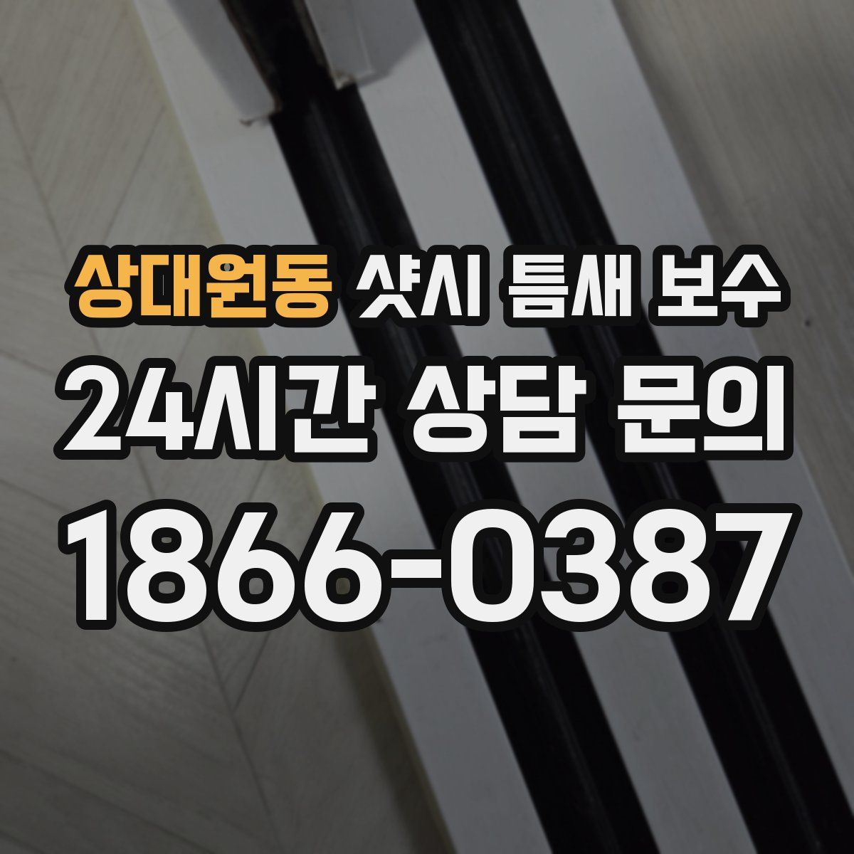 상대원동 샷시 틈새 보수