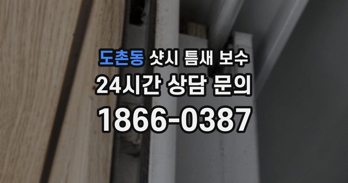 도촌동 샷시 틈새 보수