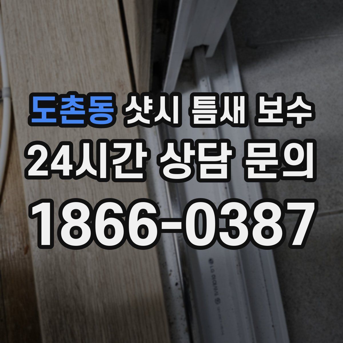 도촌동 샷시 틈새 보수