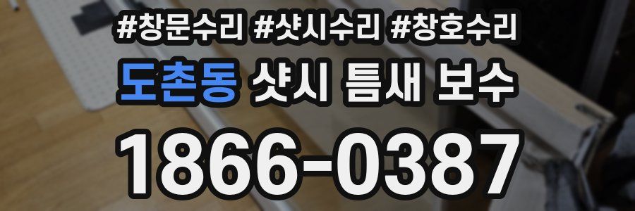 도촌동 샷시 틈새 보수