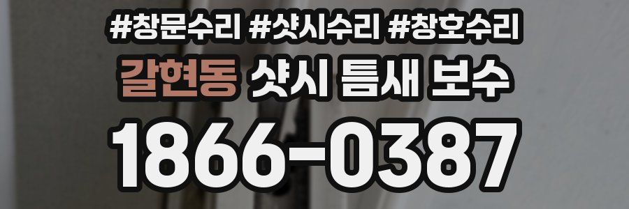 갈현동 샷시 틈새 보수
