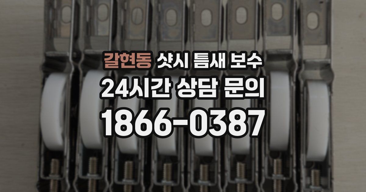 갈현동 샷시 틈새 보수