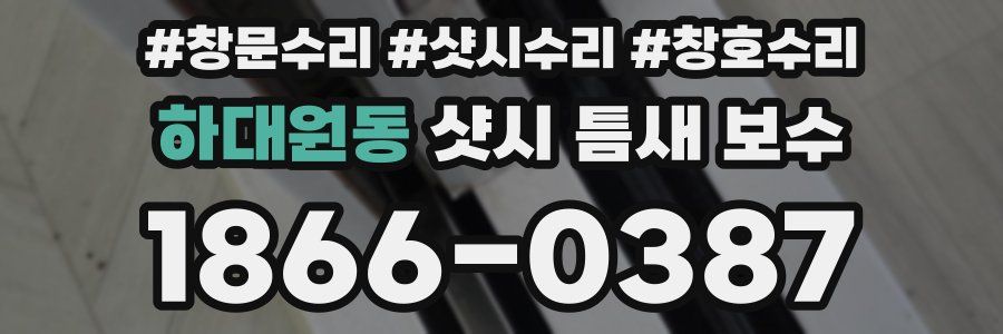 하대원동 샷시 틈새 보수