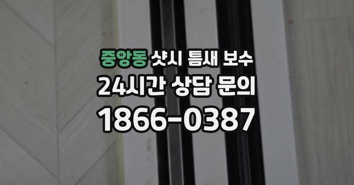중앙동 샷시 틈새 보수