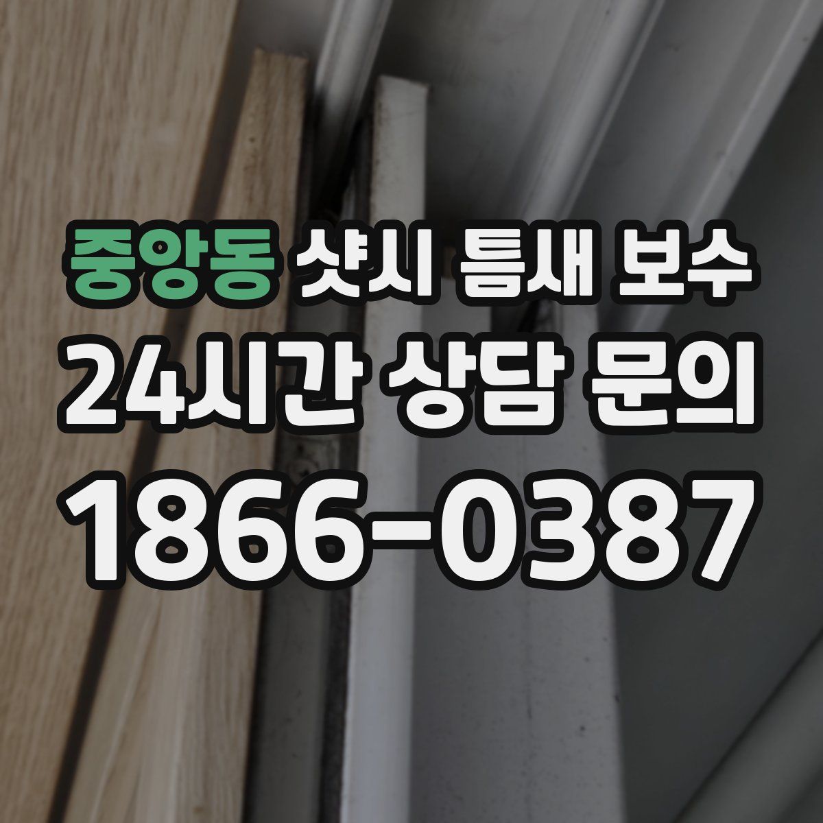 중앙동 샷시 틈새 보수