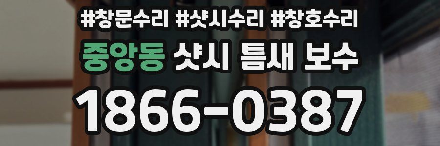 중앙동 샷시 틈새 보수