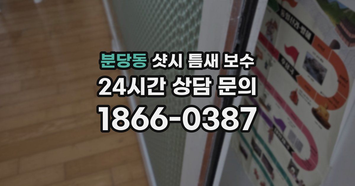 분당동 샷시 틈새 보수