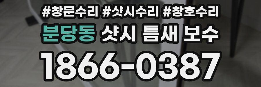 분당동 샷시 틈새 보수