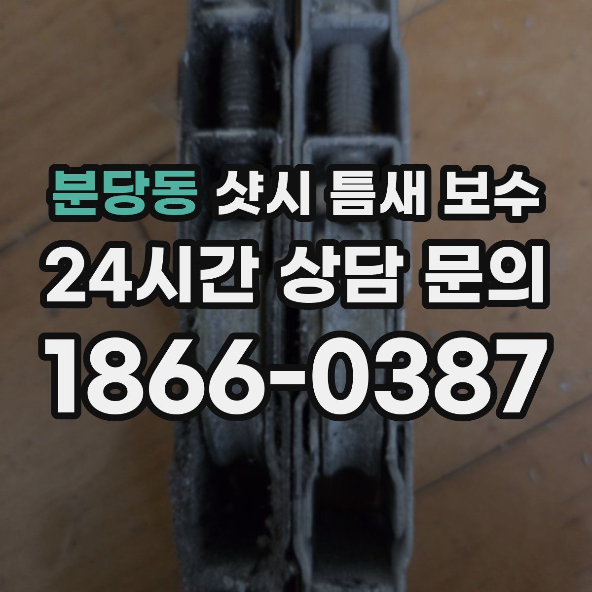 분당동 샷시 틈새 보수