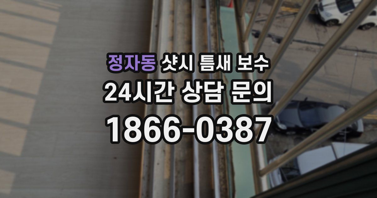 정자동 샷시 틈새 보수