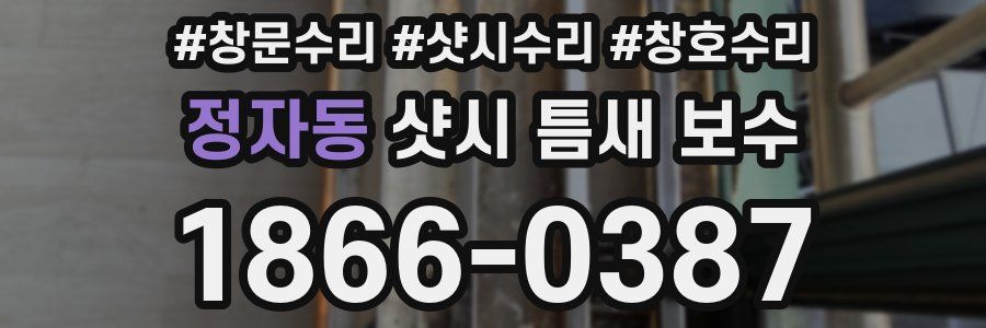 정자동 샷시 틈새 보수