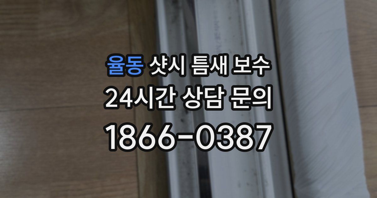 율동 샷시 틈새 보수