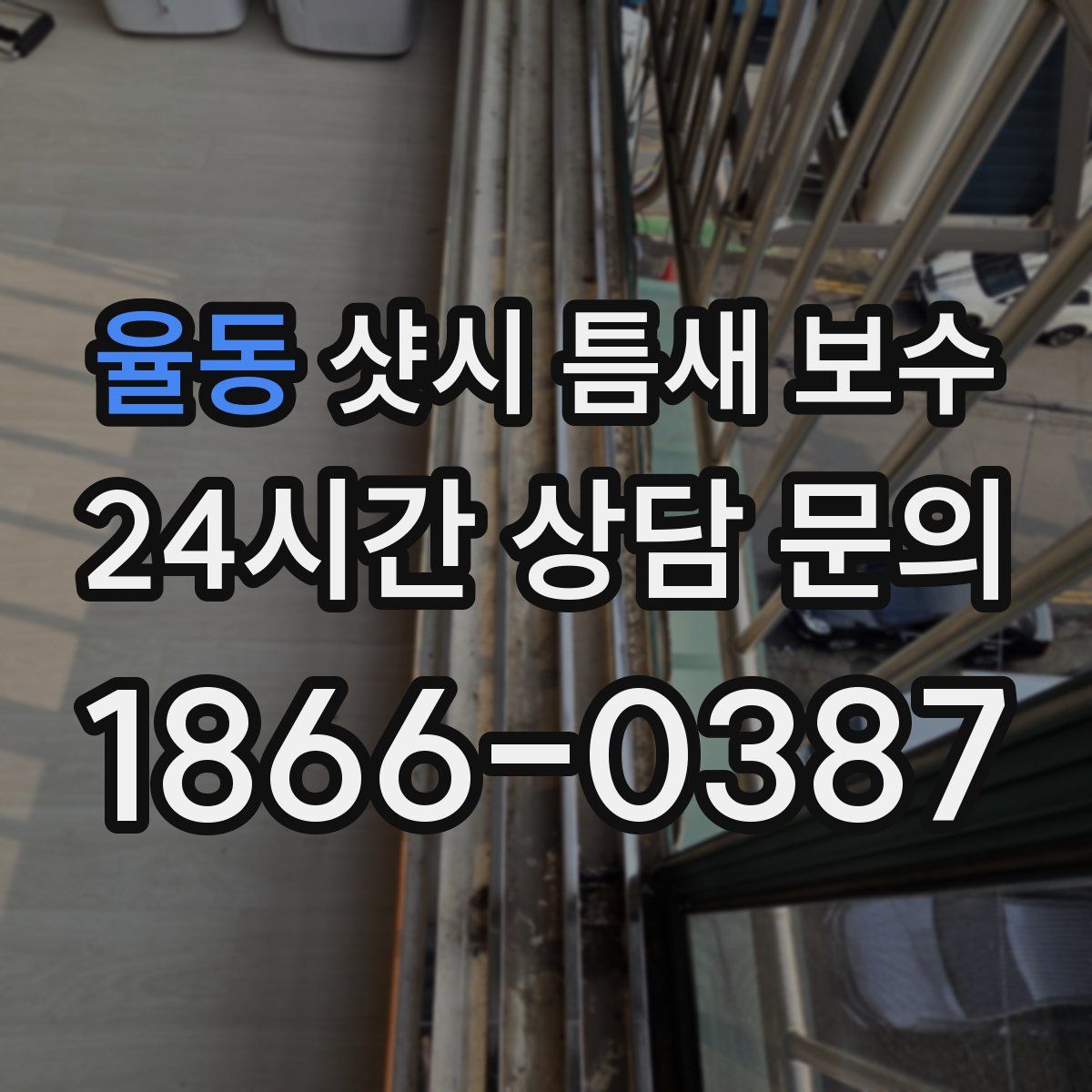 율동 샷시 틈새 보수