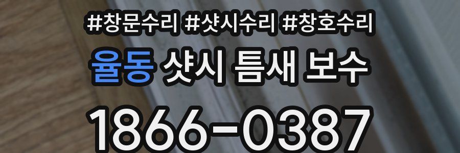 율동 샷시 틈새 보수