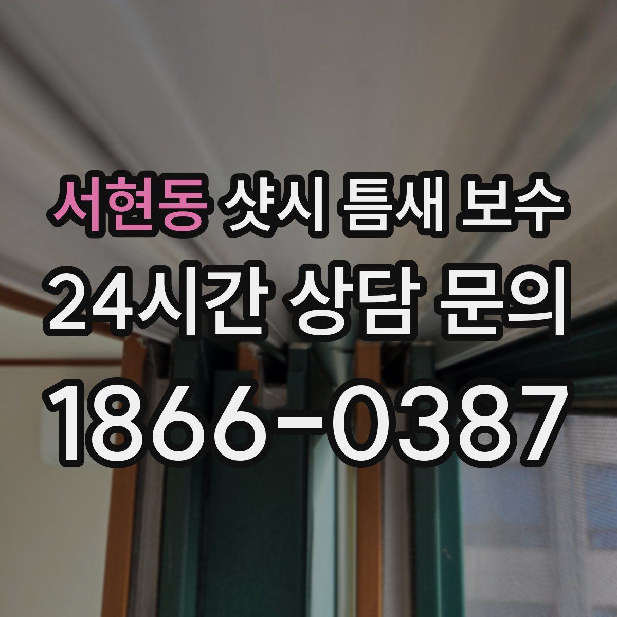 서현동 샷시 틈새 보수