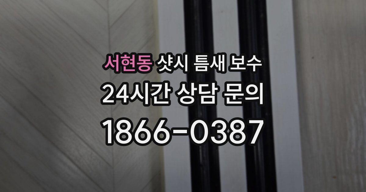 서현동 샷시 틈새 보수