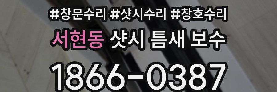 서현동 샷시 틈새 보수