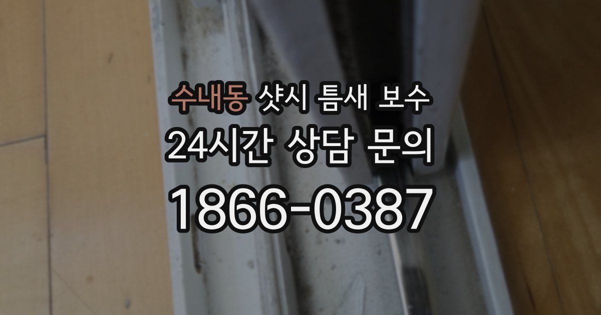수내동 샷시 틈새 보수
