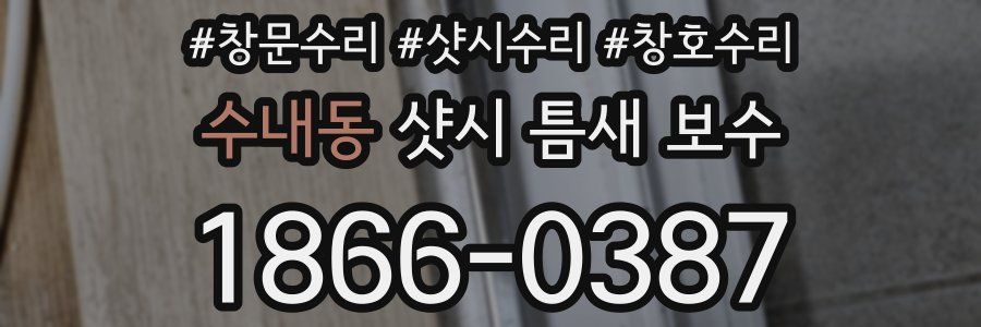 수내동 샷시 틈새 보수