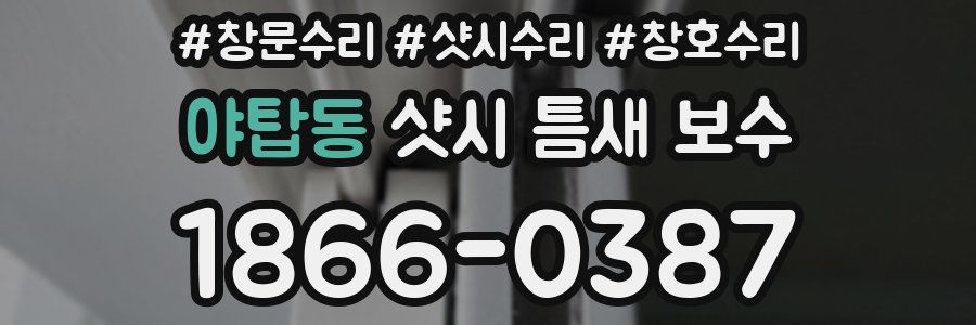 야탑동 샷시 틈새 보수