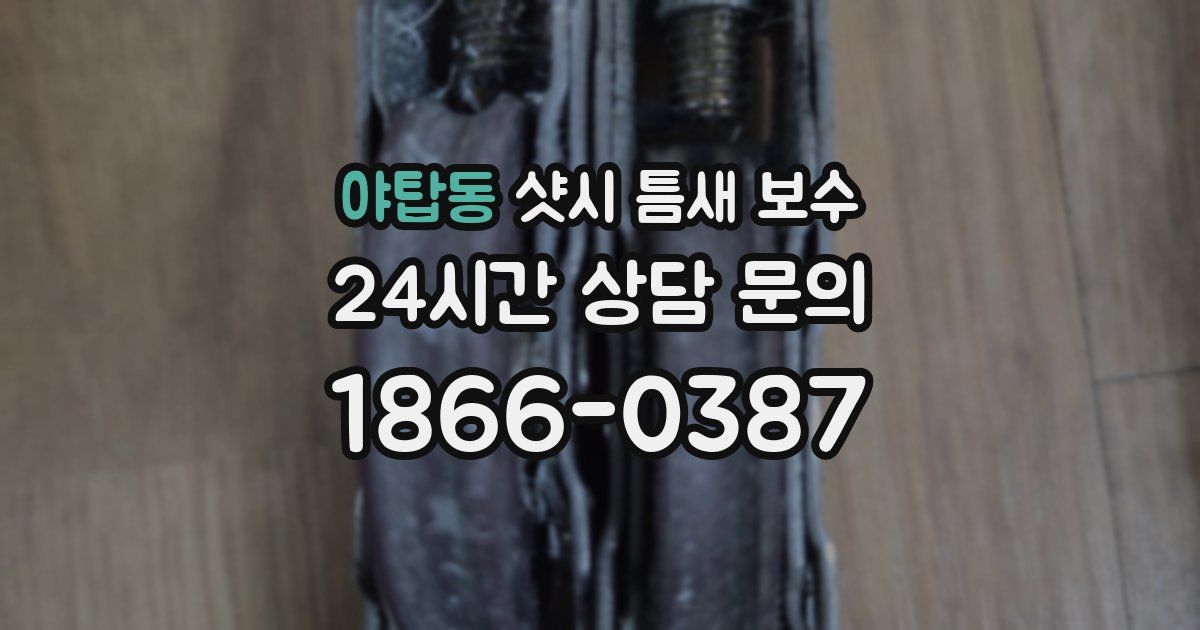 야탑동 샷시 틈새 보수