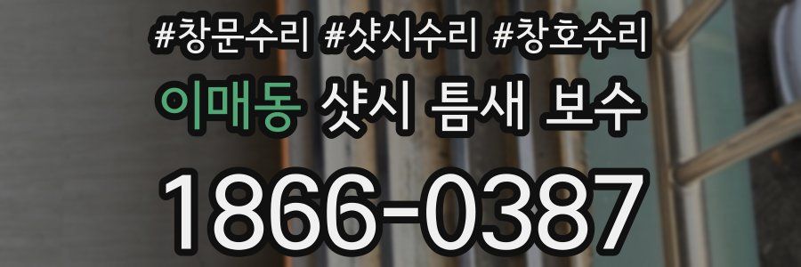 이매동 샷시 틈새 보수