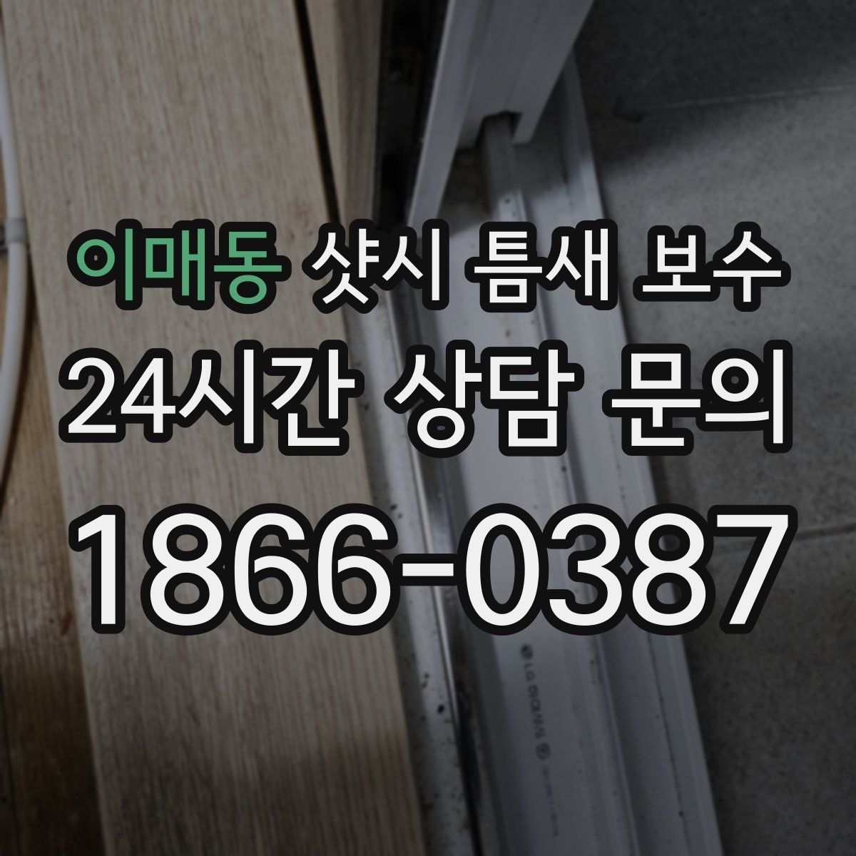 이매동 샷시 틈새 보수
