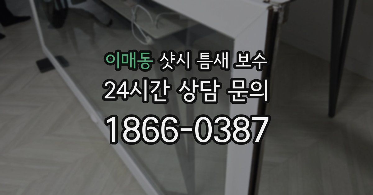 이매동 샷시 틈새 보수