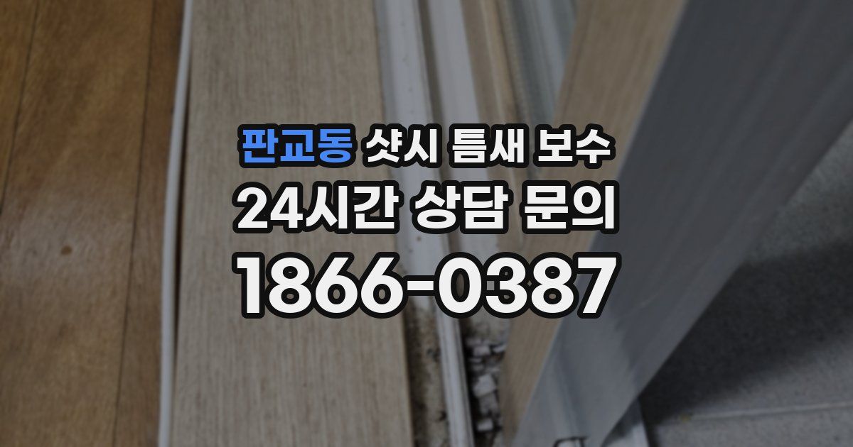 판교동 샷시 틈새 보수
