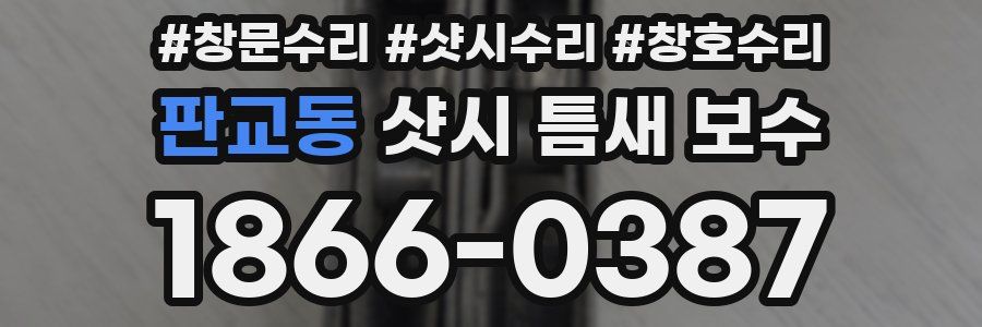 판교동 샷시 틈새 보수