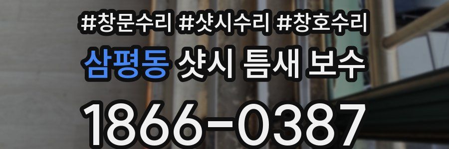 삼평동 샷시 틈새 보수