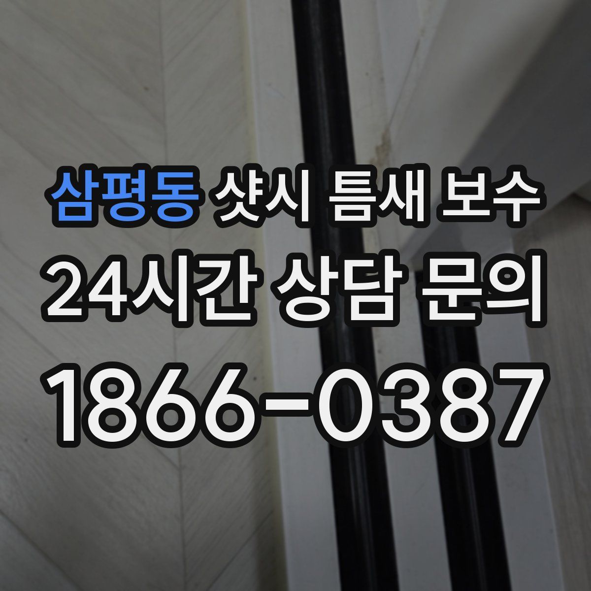삼평동 샷시 틈새 보수