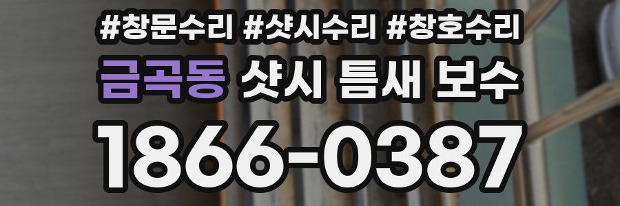 금곡동 샷시 틈새 보수
