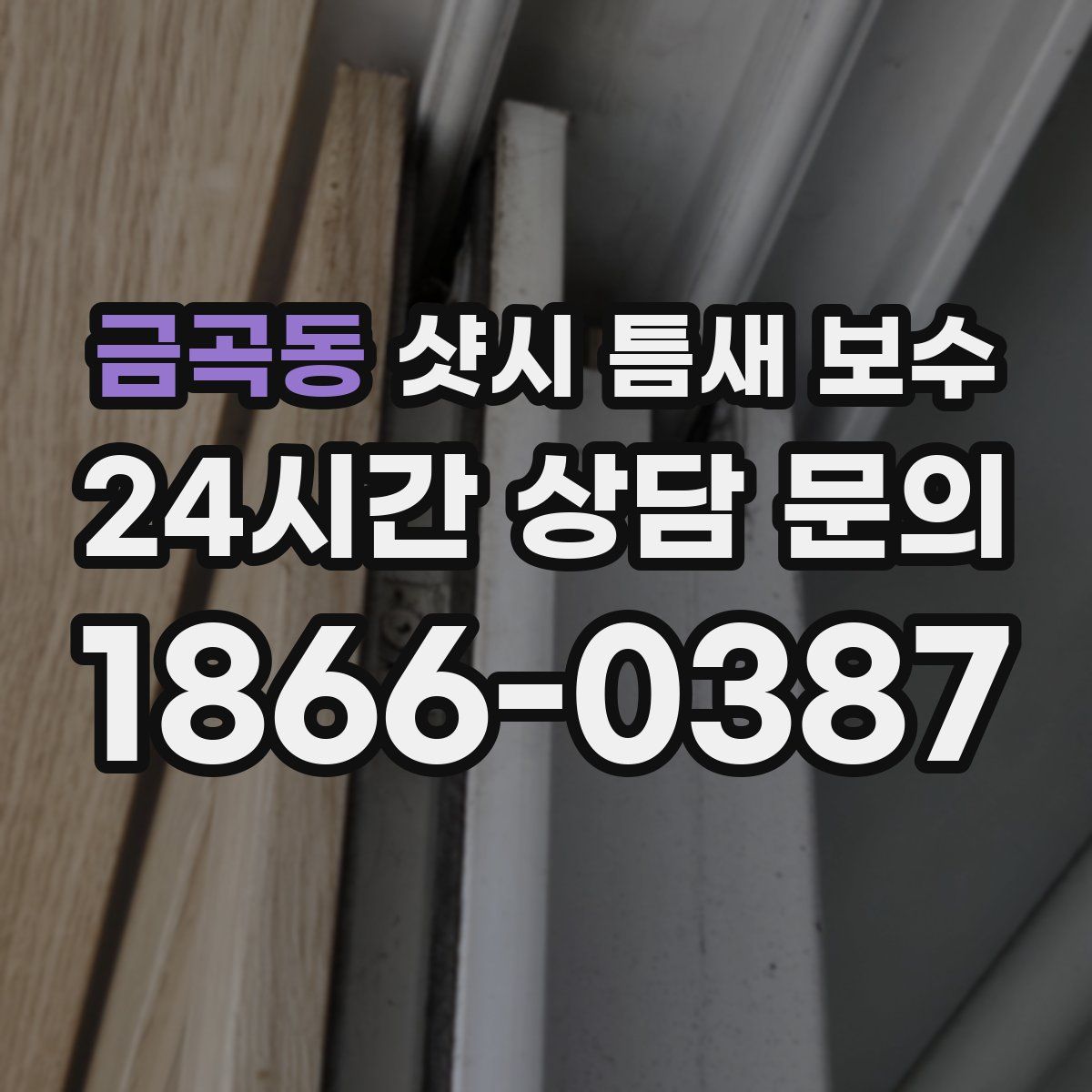 금곡동 샷시 틈새 보수
